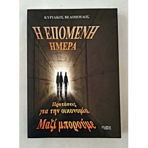 The next day K. Velopoulos...