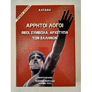 Άρρητοι Λόγοι...