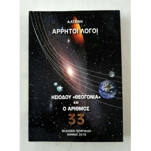 Άρρητοι Λόγοι Ησιοδου...