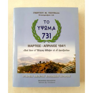 Το Ύψωμα 731...