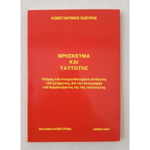Θρήσκευμα και Ταυτότης Κ....