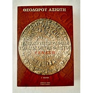 Η Αποκρυπτογράφηση του...