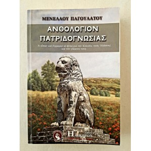 Ανθολόγιον Πατριδογνωσίας...