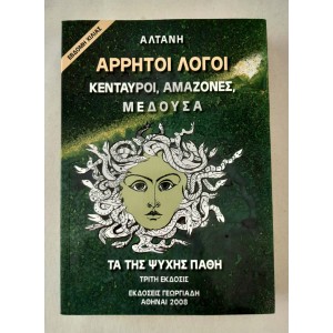 Άρρητοι Λόγοι...