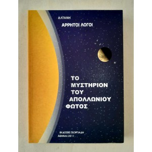 Άρρητοι Λόγοι Το μυστήριο...