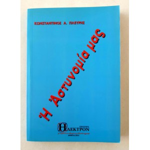 Η Αστυνομία μας Κ.Πλεύρης...
