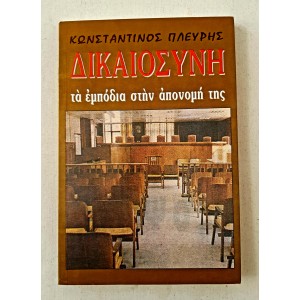 Dikaiosyni Ta empodia stin...