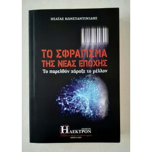 Το σφράγισμα της νέας...