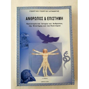 Άνθρωπος και Επιστήμη...