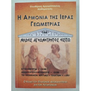Η αρμονία της ιεράς...