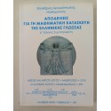 Αποδείξεις για τη...