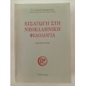 Εισαγωγή στη Νεοελληνική...