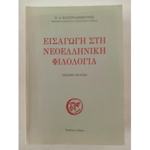 Εισαγωγή στη Νεοελληνική...