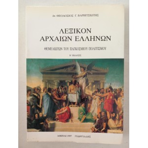Λεξικόν Αρχαίων Ελλήνων...