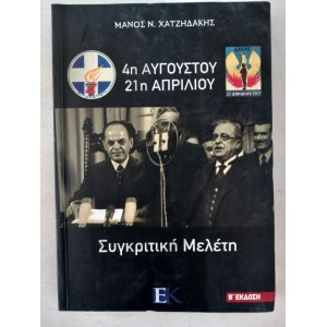 4η Αυγούστου - 21η Απριλίου...