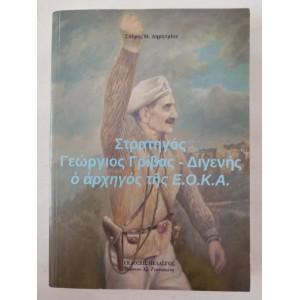Στρατηγός Γεώργιος Γρίβας -...