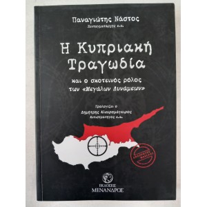 Η κυπριακή τραγωδία Και ο...