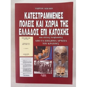 Κατεστραμμένες πόλεις και...