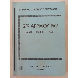 21 Apriliou 1967 Stylianos...
