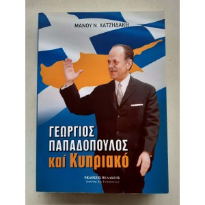 Γεώργιος Παπαδόπουλος και...