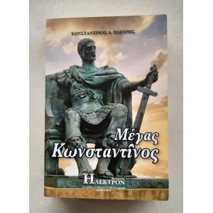 Megas Konstantinos...