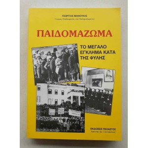 Το Παιδομάζωμα Το μεγάλο...