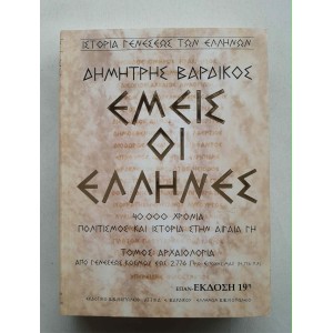 Εμείς οι Έλληνες Α' τόμος...