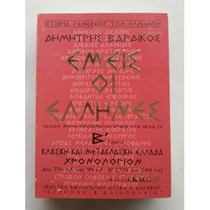 We the Greeks B' volume D....