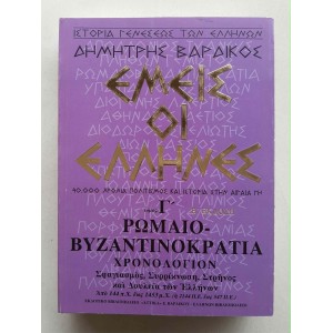 Εμείς οι Έλληνες Γ' τόμος...