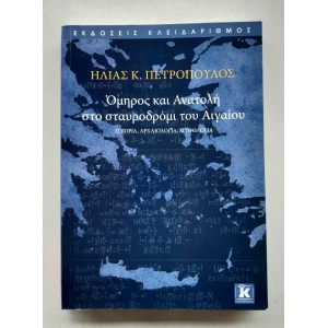 Όμηρος και Ανατολή στο...