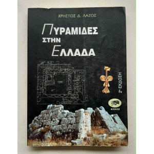 Pyramids in Greece Chr....