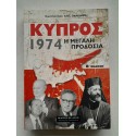 Κύπρος 1974 Η μεγάλη...