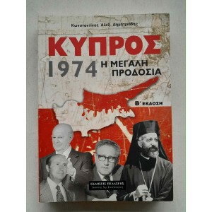 Cyprus 1974 The Great...
