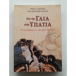 From Gaia to Hypatia Chr....