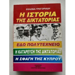 Η Ιστορία της Δικτατορίας...