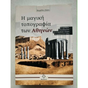 Η μαγική τοπογραφία των...
