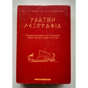 Ydatiki leksigrafia by St....