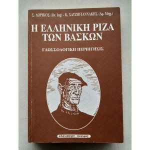 Η Ελληνική ρίζα των Βάσκων...