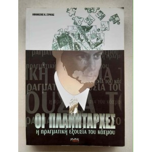 Οι Πλανητάρχες Η πραγματική...