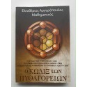 Ο Κώδιξ των Πυθαγόρειων Ε....