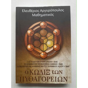 Ο Κώδιξ των Πυθαγόρειων Ε....