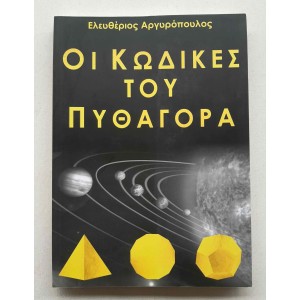 Οι Κώδικες του Πυθαγόρα Ε....