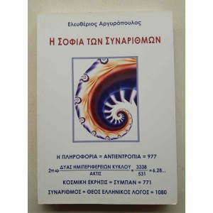 I sofia ton synarithmon E....