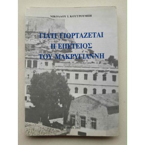 Γιατί γιορτάζεται η...