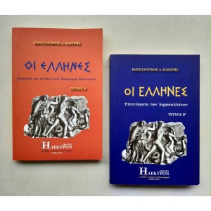 The Greeks issue 1 and 2 by...