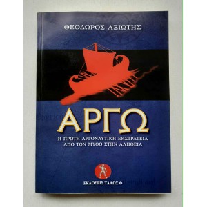 Αργώ Θ. Αξιώτης εκδόσεις...