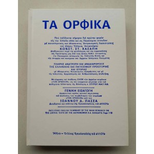 The Orphics by I. Passas...