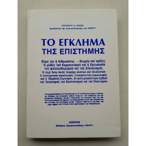 Το έγκλημα της Επιστήμης Ι....