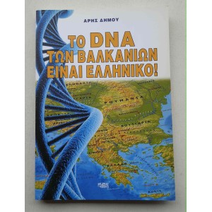 Το dna των Βαλκανίων είναι...