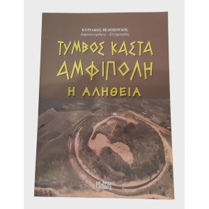 Τύμβος Κάστα Αμφίπολη Η...